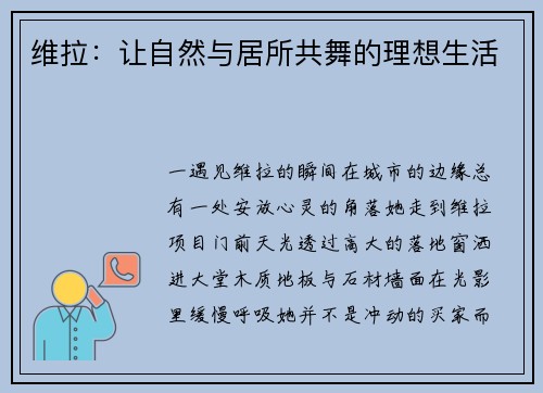维拉：让自然与居所共舞的理想生活