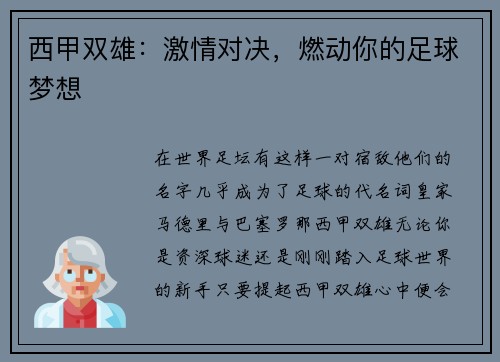西甲双雄：激情对决，燃动你的足球梦想
