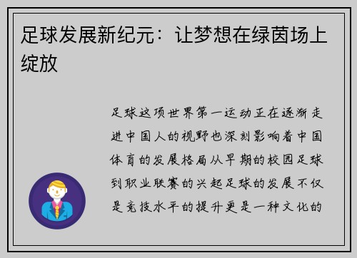 足球发展新纪元：让梦想在绿茵场上绽放