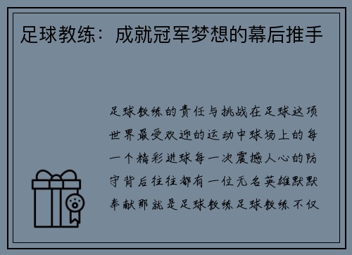 足球教练：成就冠军梦想的幕后推手