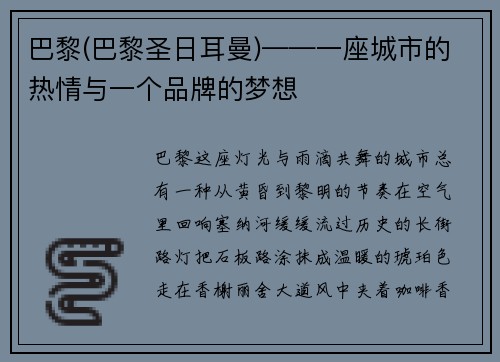 巴黎(巴黎圣日耳曼)——一座城市的热情与一个品牌的梦想