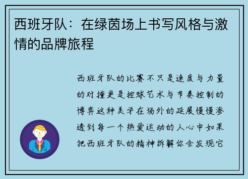 西班牙队：在绿茵场上书写风格与激情的品牌旅程