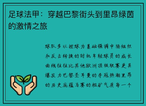 足球法甲：穿越巴黎街头到里昂绿茵的激情之旅