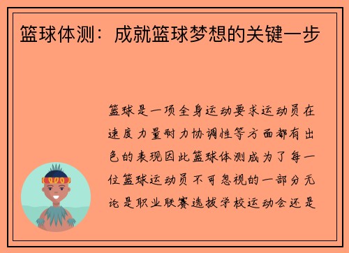 篮球体测：成就篮球梦想的关键一步