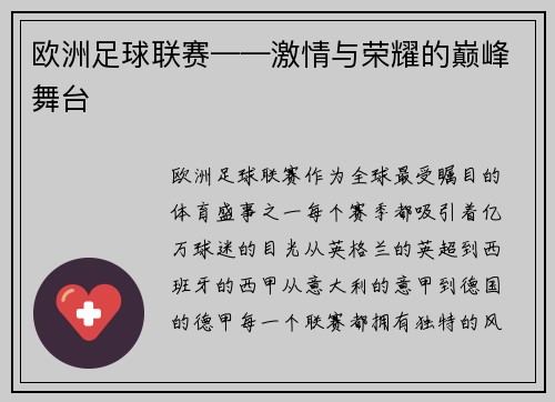 欧洲足球联赛——激情与荣耀的巅峰舞台
