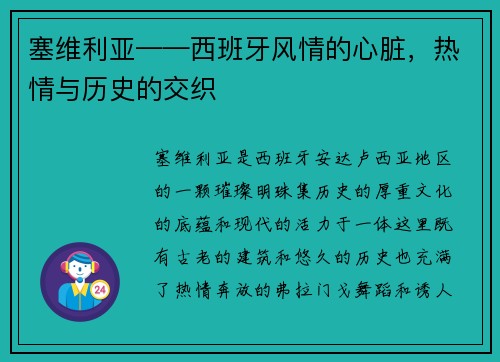 塞维利亚——西班牙风情的心脏，热情与历史的交织