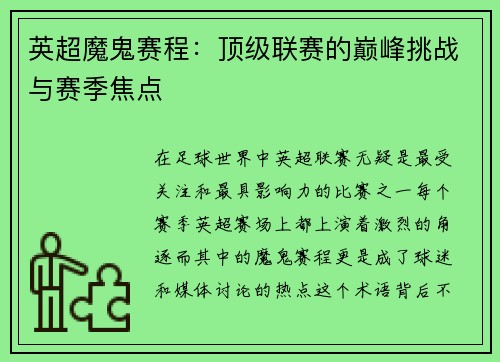英超魔鬼赛程：顶级联赛的巅峰挑战与赛季焦点