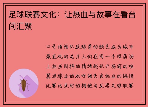 足球联赛文化：让热血与故事在看台间汇聚