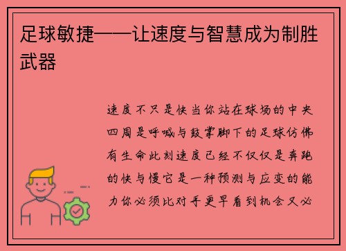 足球敏捷——让速度与智慧成为制胜武器