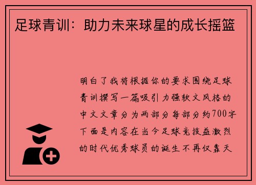 足球青训：助力未来球星的成长摇篮
