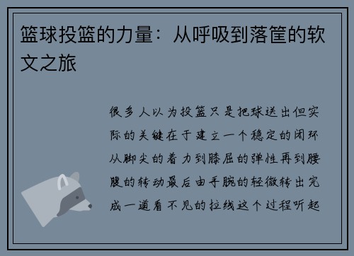 篮球投篮的力量：从呼吸到落筐的软文之旅