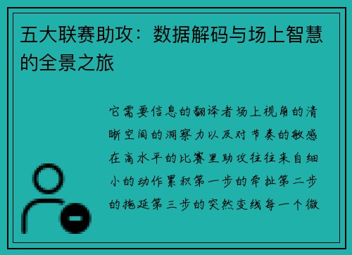 五大联赛助攻：数据解码与场上智慧的全景之旅