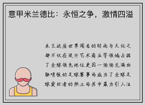 意甲米兰德比：永恒之争，激情四溢