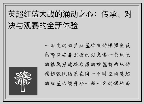 英超红蓝大战的涌动之心：传承、对决与观赛的全新体验