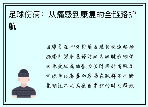 足球伤病：从痛感到康复的全链路护航