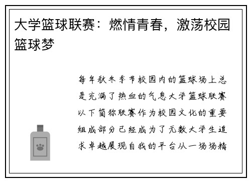 大学篮球联赛：燃情青春，激荡校园篮球梦