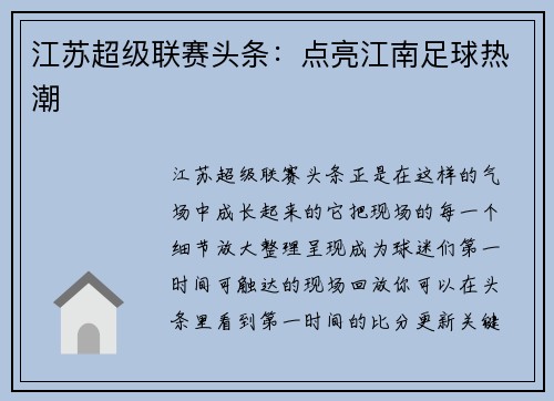 江苏超级联赛头条：点亮江南足球热潮