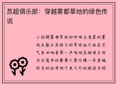 苏超俱乐部：穿越雾都草地的绿色传说