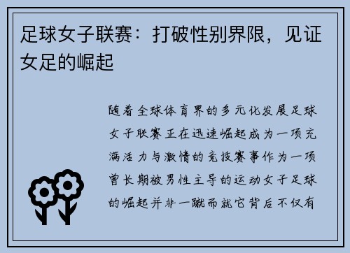 足球女子联赛：打破性别界限，见证女足的崛起