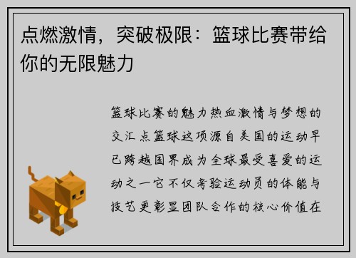 点燃激情，突破极限：篮球比赛带给你的无限魅力