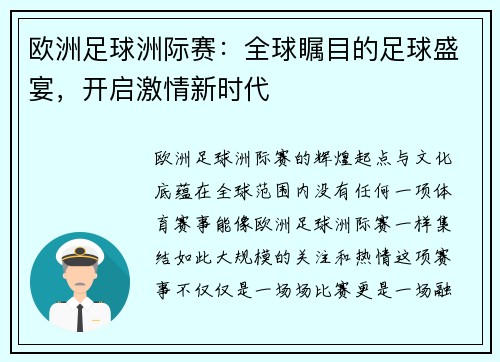 欧洲足球洲际赛：全球瞩目的足球盛宴，开启激情新时代