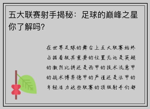 五大联赛射手揭秘：足球的巅峰之星你了解吗？