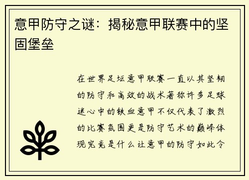 意甲防守之谜：揭秘意甲联赛中的坚固堡垒
