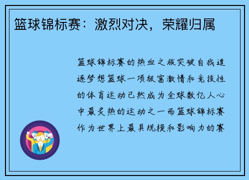 篮球锦标赛：激烈对决，荣耀归属