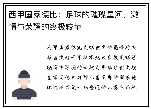 西甲国家德比：足球的璀璨星河，激情与荣耀的终极较量