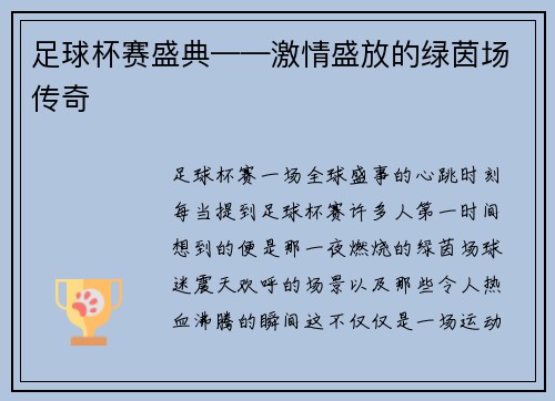 足球杯赛盛典——激情盛放的绿茵场传奇