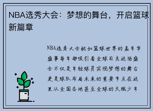 NBA选秀大会：梦想的舞台，开启篮球新篇章