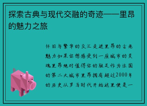 探索古典与现代交融的奇迹——里昂的魅力之旅
