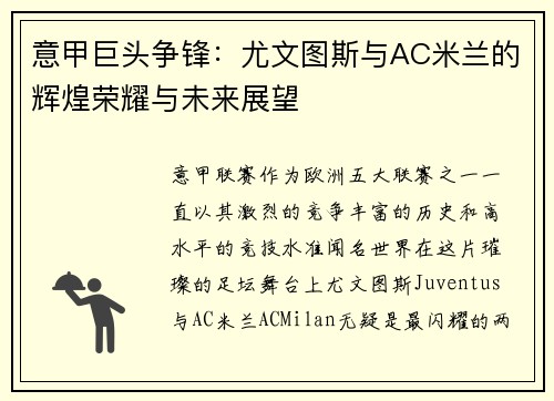 意甲巨头争锋：尤文图斯与AC米兰的辉煌荣耀与未来展望