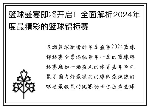 篮球盛宴即将开启！全面解析2024年度最精彩的篮球锦标赛