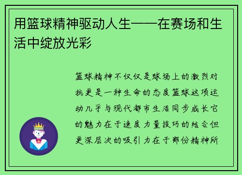 用篮球精神驱动人生——在赛场和生活中绽放光彩