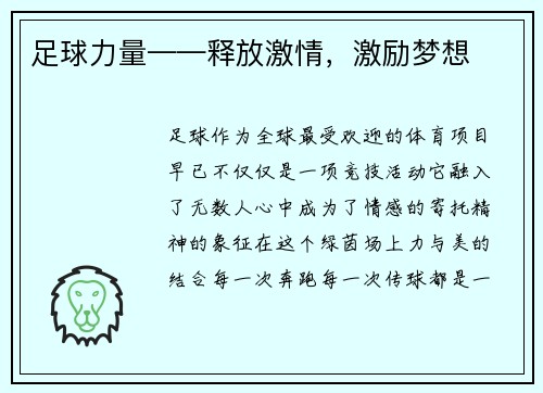 足球力量——释放激情，激励梦想