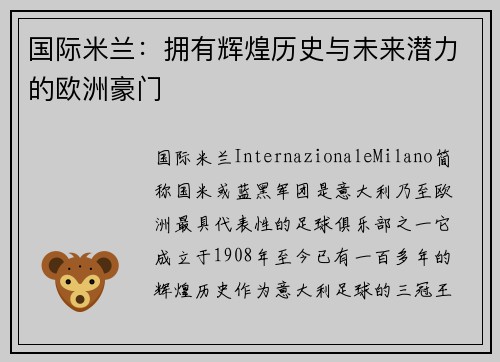 国际米兰：拥有辉煌历史与未来潜力的欧洲豪门