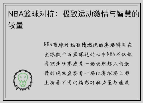 NBA篮球对抗：极致运动激情与智慧的较量