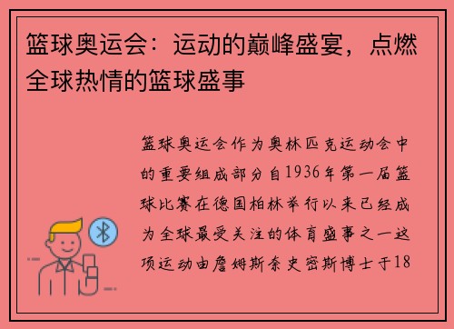 篮球奥运会：运动的巅峰盛宴，点燃全球热情的篮球盛事
