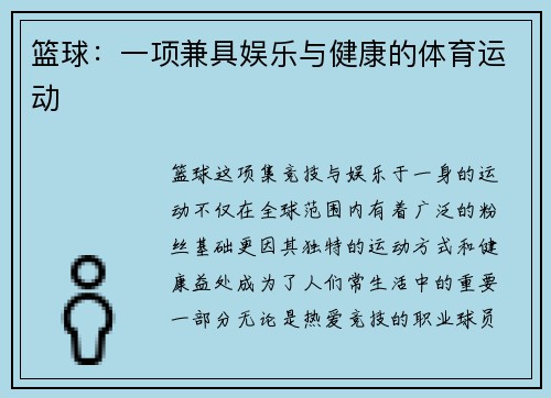 篮球：一项兼具娱乐与健康的体育运动
