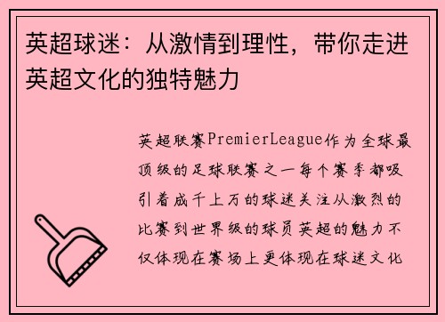 英超球迷：从激情到理性，带你走进英超文化的独特魅力