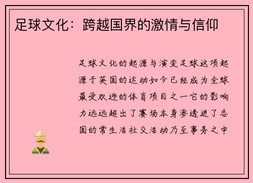 足球文化：跨越国界的激情与信仰