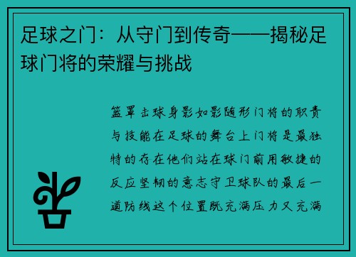 足球之门：从守门到传奇——揭秘足球门将的荣耀与挑战