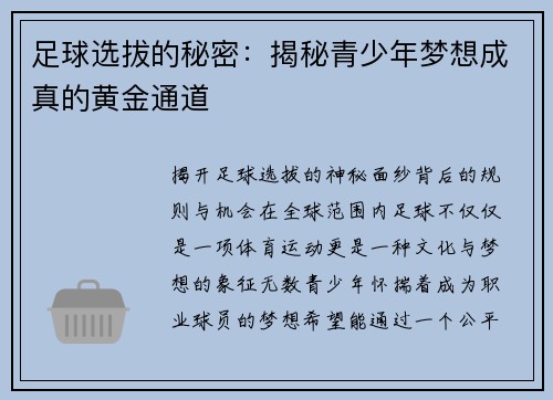 足球选拔的秘密：揭秘青少年梦想成真的黄金通道
