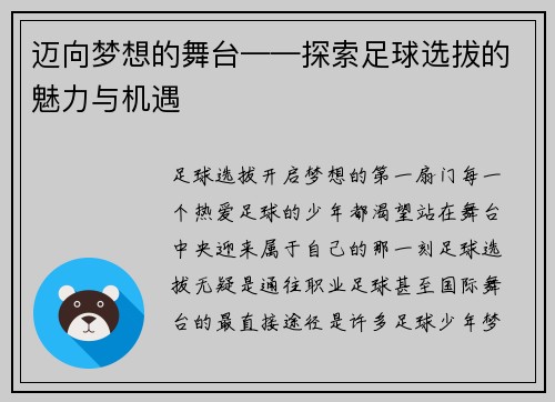 迈向梦想的舞台——探索足球选拔的魅力与机遇