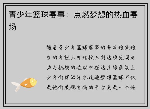青少年篮球赛事：点燃梦想的热血赛场