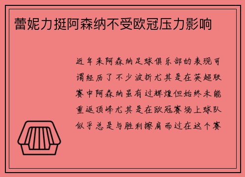 蕾妮力挺阿森纳不受欧冠压力影响