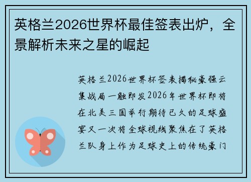 英格兰2026世界杯最佳签表出炉，全景解析未来之星的崛起