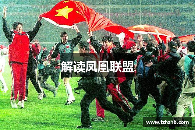 解读凤凰联盟