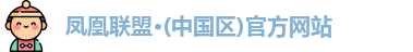 凤凰联盟
